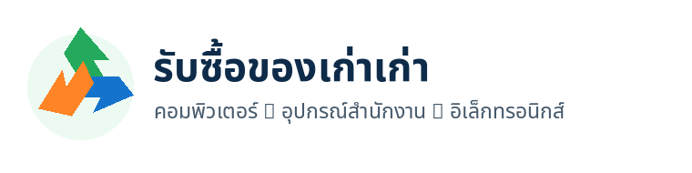 รับซื้อของเก่าเก่า.com